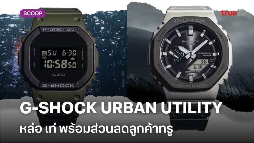 หล่อ เท่ กับนาฬิกา G-SHOCK URBAN UTILITY ซีรีส์ใหม่ พร้อมส่วนลดลูกค้าทรู