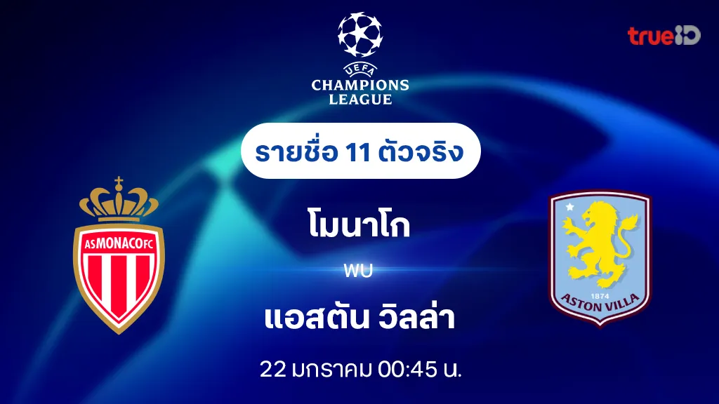 โมนาโก VS แอสตัน วิลล่า : รายชื่อ 11 ตัวจริง ยูฟ่า แชมเปี้ยนส์ลีก 2024/25 (ลิ้งก์ดูบอลสด)