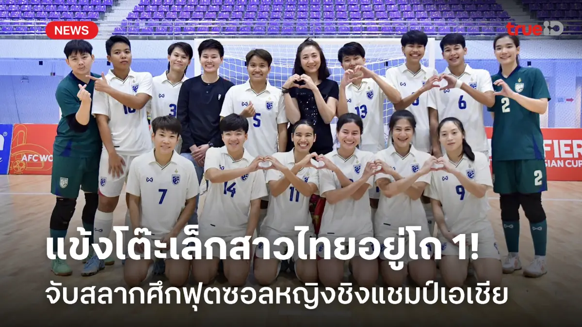 ลุ้นไปฟุตซอลโลก! โต๊ะเล็กสาวไทย อยู่โถ 1 จับสลากชิงแชมป์เอเชีย 6 ก.พ.