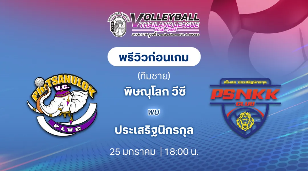 พิษณุโลก วีซี VS ประเสริฐนิกรกุล วอลเลย์บอลไทยแลนด์ลีก 2024/25 (ลิ้งก์ดูสด)