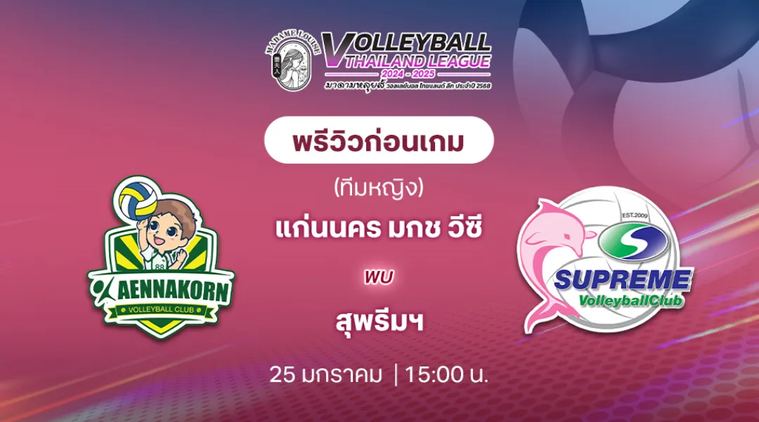 แก่นนคร มกช วีซี VS สุพรีมฯ วอลเลย์บอลไทยแลนด์ลีก 2024/25 (ลิ้งก์ดูสด)