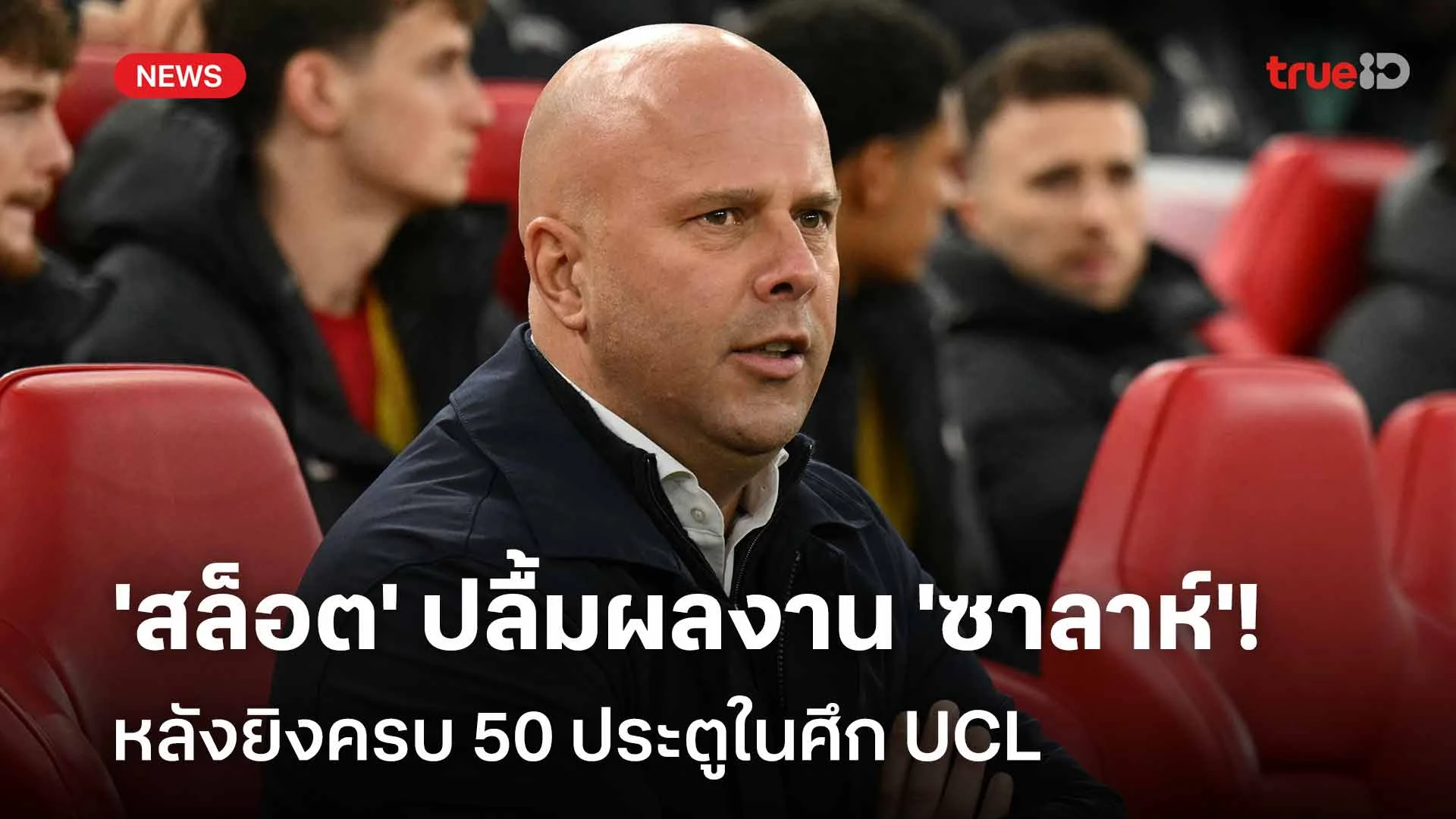 ยอดเยี่ยม!! 'สล็อต' ปลื้มผลงาน 'ซาลาห์' หลังยิงครบ 50 ประตูในศึก UCL