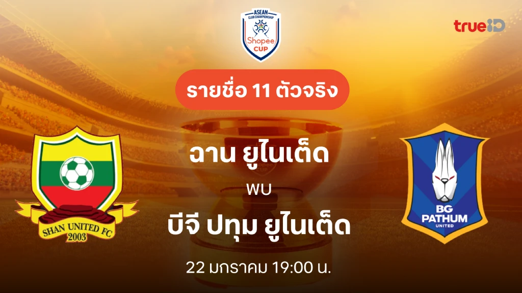 ฉาน VS บีจี ปทุม : รายชื่อ 11 ตัวจริง Shopee Cup 2024/25 (ลิ้งก์ดูบอลสด)