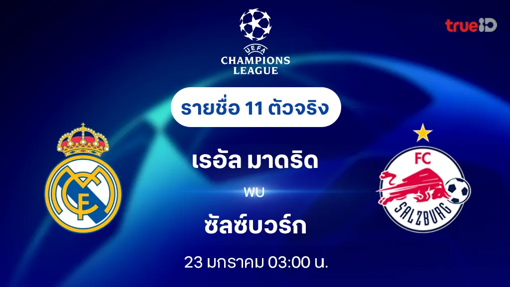 เรอัล มาดริด VS ซัลซ์บวร์ก : รายชื่อ 11 ตัวจริง ยูฟ่า แชมเปี้ยนส์ลีก 2024/25 (ลิ้งก์ดูบอลสด)