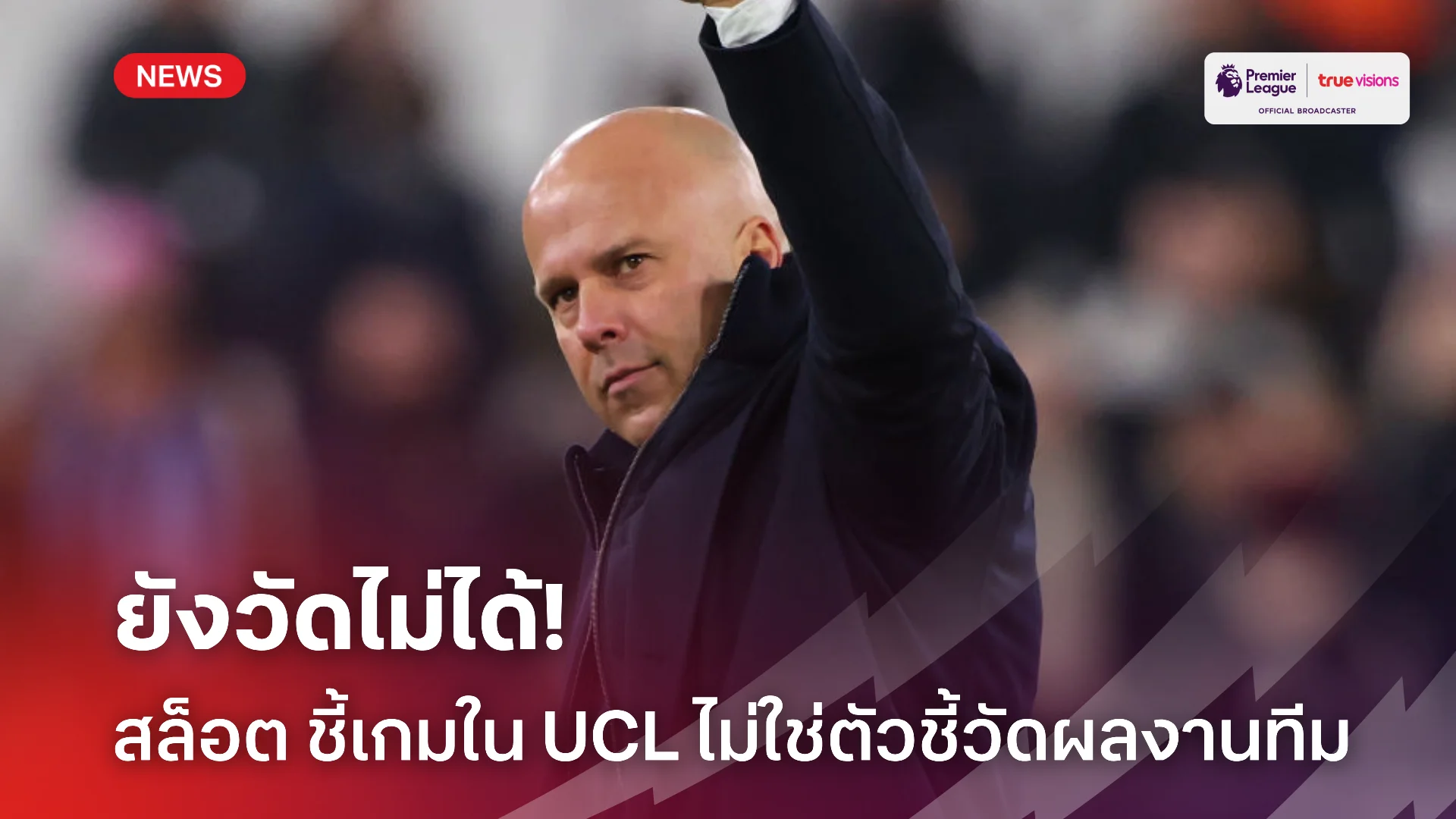 ลุยกันต่อ.! สล็อต เชื่อตารางคะแนน UCL ไม่ใช่ตัวชี้วัดผลงาน ลิเวอร์พูล