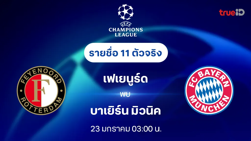 เฟเยนูร์ด VS บาเยิร์น : รายชื่อ 11 ตัวจริง ยูฟ่า แชมเปี้ยนส์ลีก 2024/25 (ลิ้งก์ดูบอลสด)