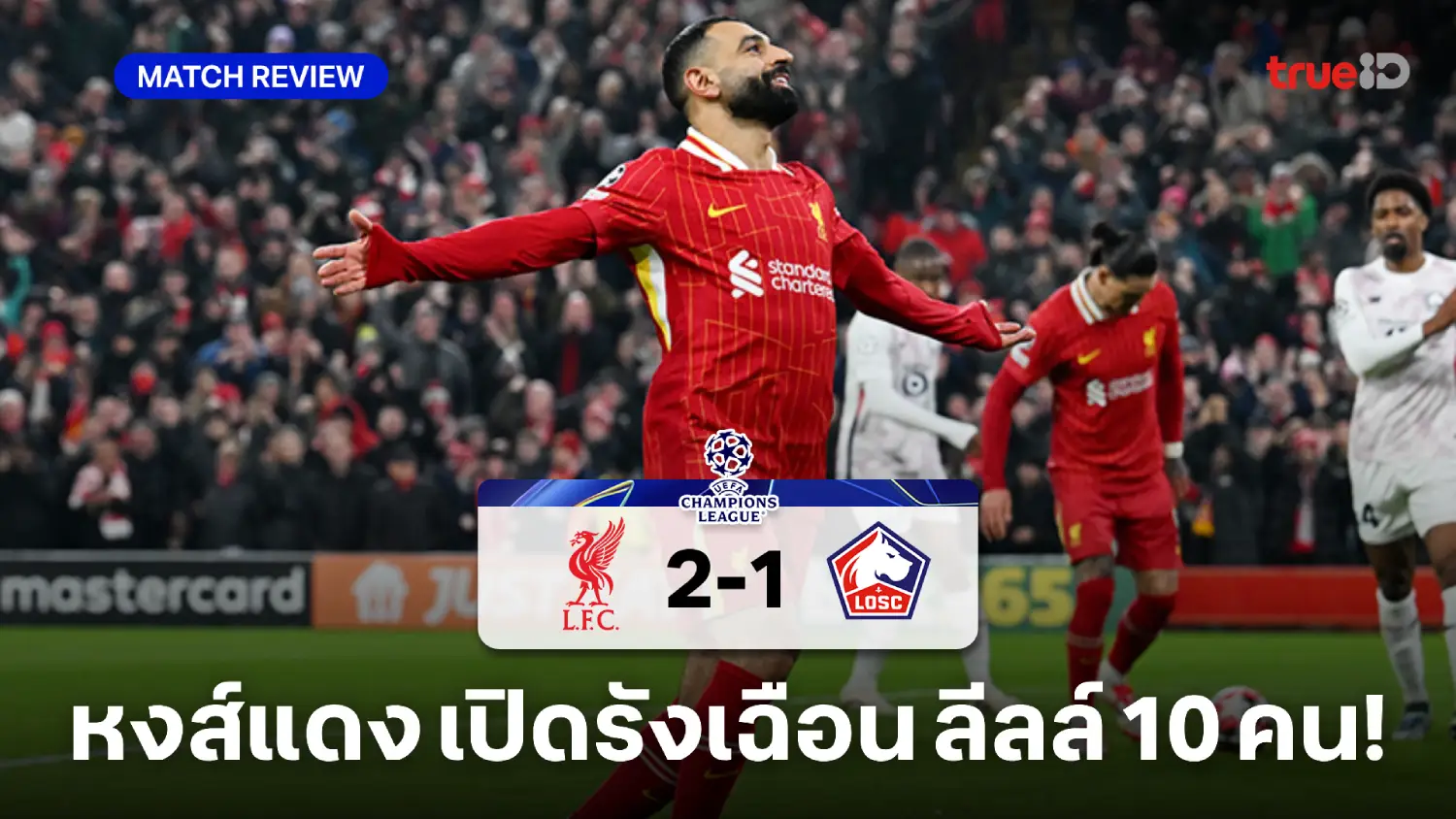 ลิเวอร์พูล VS ลีลล์ 2-1 : หงส์ชนะ 7 นัดติด การันตีเข้าน็อกเอาต์แชมเปี้ยนส์ลีก