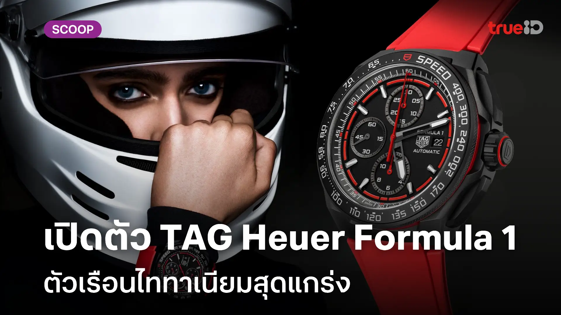 ส่องสเปคนาฬิกา Tag Heuer Revamp Formula 1 Chronograph