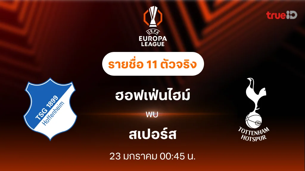 ฮอฟเฟ่นไฮม์ VS สเปอร์ส : รายชื่อ 11 ตัวจริง ยูฟ่า ยูโรป้า ลีก 2024/25 (ลิ้งก์ดูบอลสด)