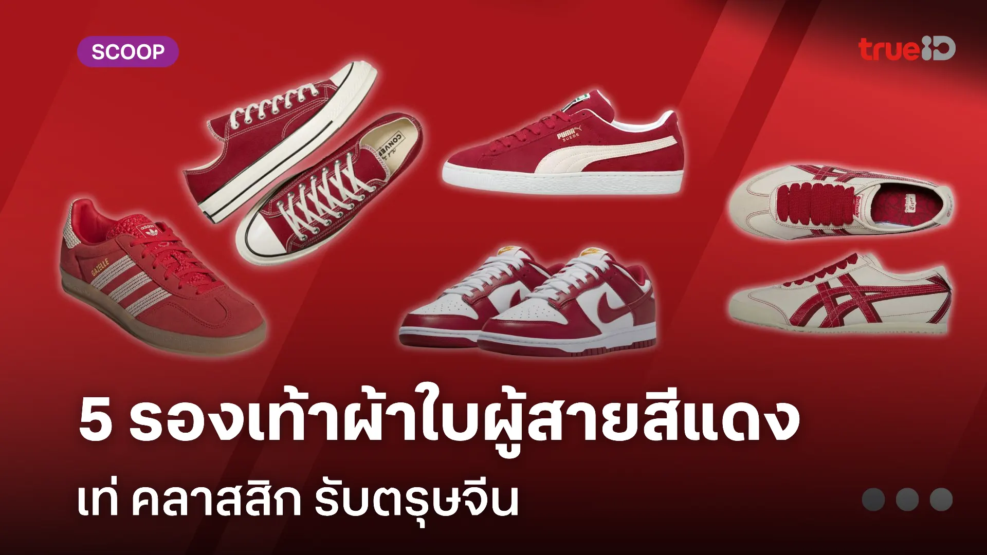 5 รองเท้าผ้าใบ สีแดง รองเท้าผ้าใบผู้ชาย เท่ๆ คลาสสิก รับตรุษจีน มีรุ่นอะไรบ้าง