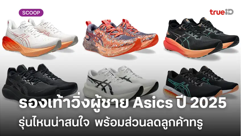 รวมรองเท้าวิ่ง Asics ปี 2025 รุ่นไหนน่าสนใจ ซัพพอร์ตเท้าดี พร้อมส่วนลดลูกค้าทรู