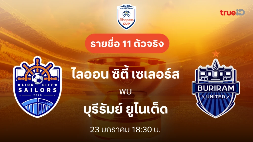 ไลออน ซิตี้ VS บุรีรัมย์ : รายชื่อ 11 ตัวจริง Shopee Cup 2024/25 (ลิ้งก์ดูบอลสด)