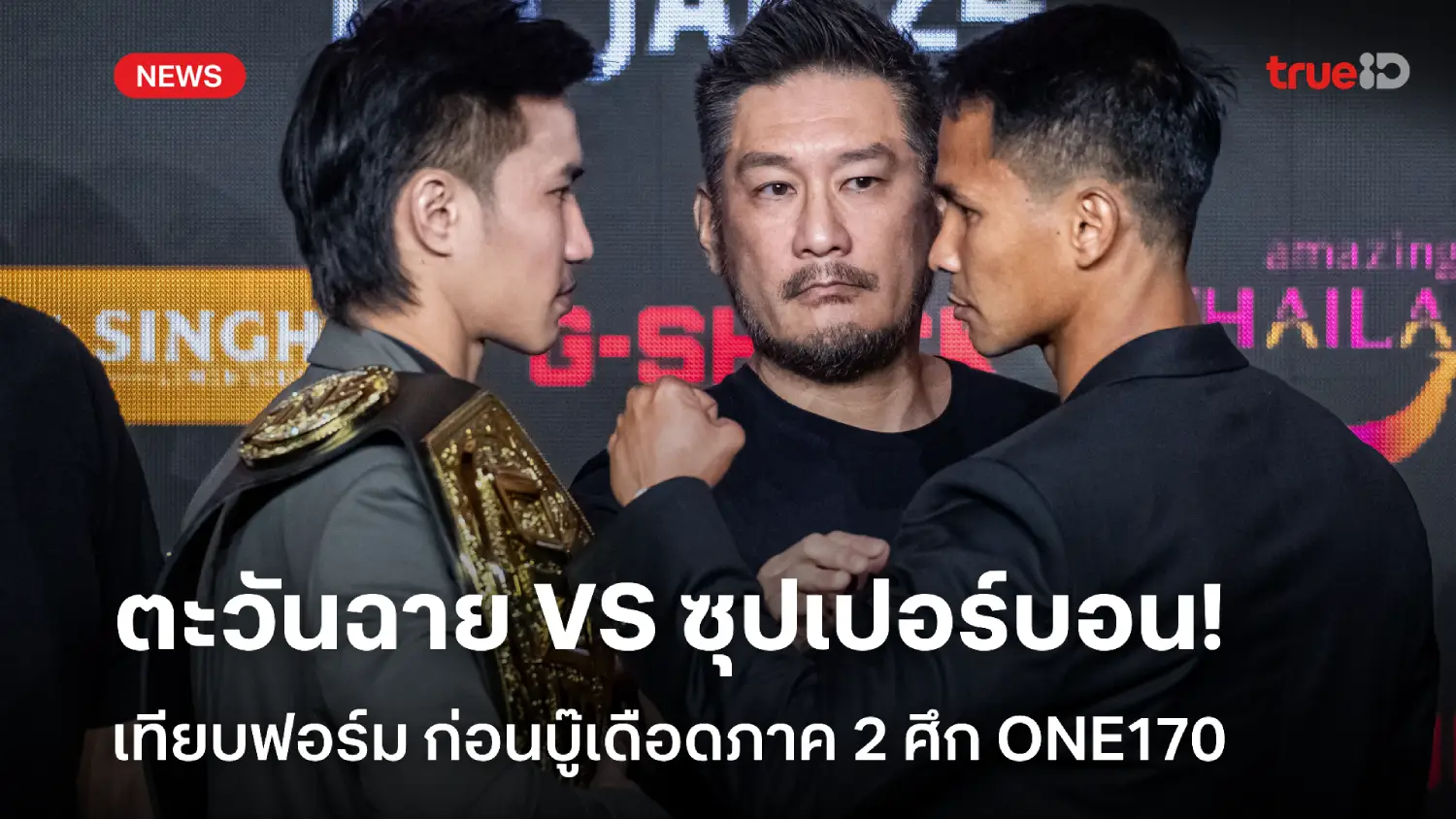 เดือดภาค 2! ลิ้งก์ดูสด ตะวันฉาย VS ซุปเปอร์บอน เทียบฟอร์ม ศึก ONE170