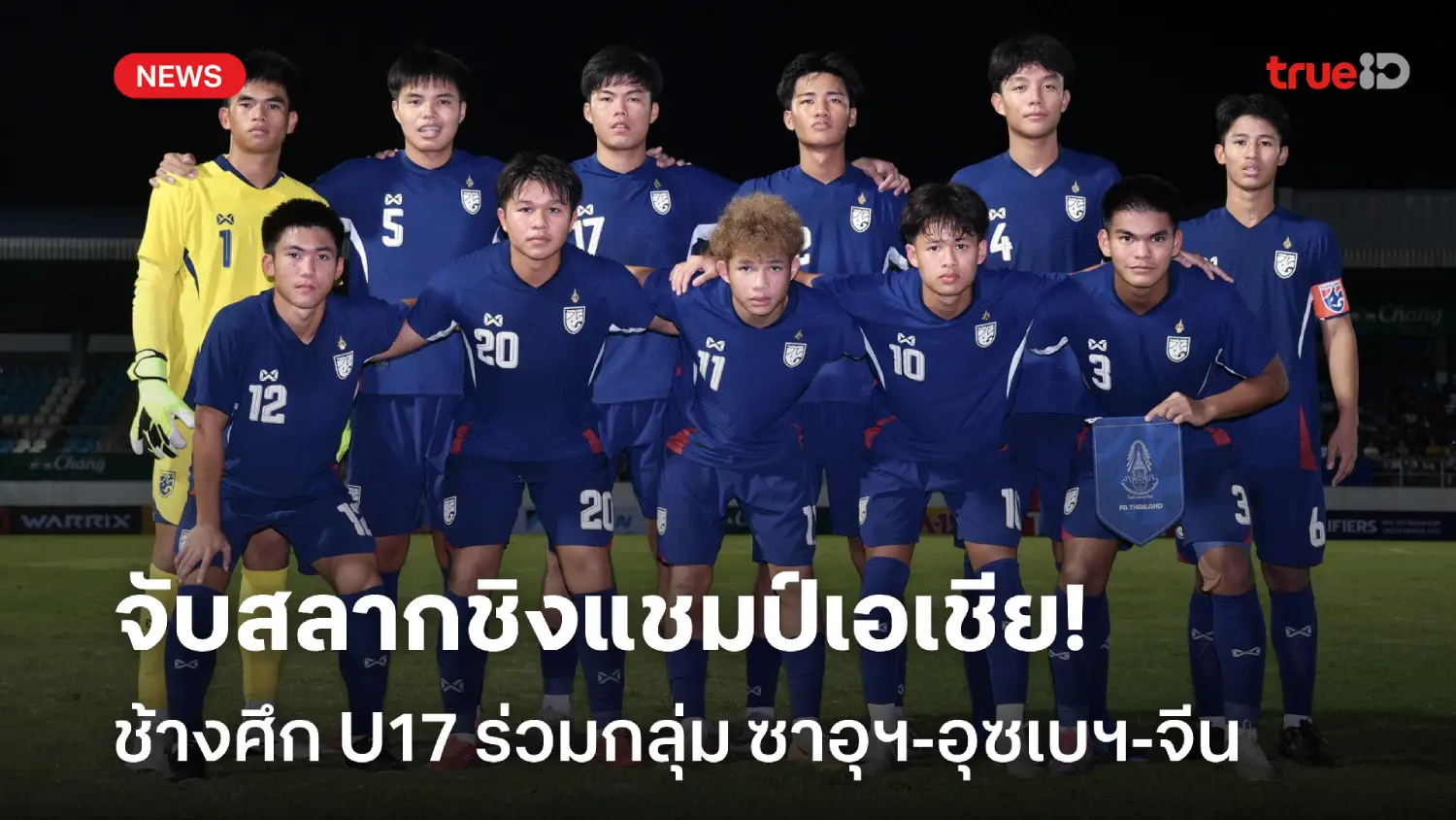 OFFICIAL : ทีมชาติไทย ยู17 ร่วมสาย ซาอุฯ-อุซเบฯ-จีน ศึกชิงแชมป์เอเชีย