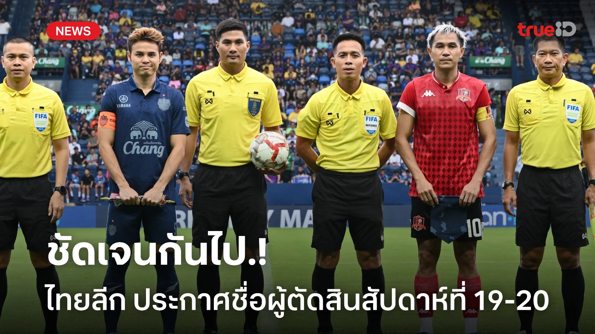 ชัดเจนจัดไป.! เช็กชื่อผู้ตัดสินไทยลีก1 ทำหน้าที่แมตช์เดย์ 19-20