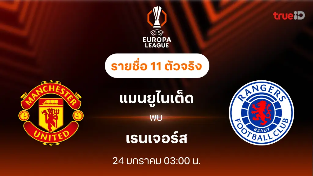 แมนยู VS เรนเจอร์ส : รายชื่อ 11 ตัวจริง ยูฟ่า ยูโรป้า ลีก 2024/25 (ลิ้งก์ดูบอลสด)