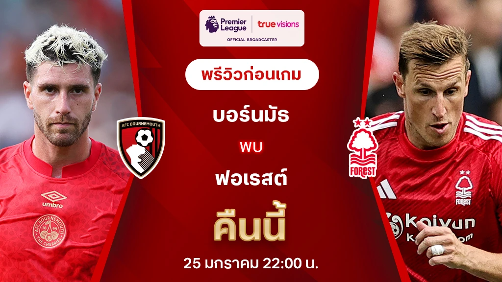 บอร์นมัธ VS ฟอเรสต์ : พรีวิว พรีเมียร์ลีก 2024/25 (ลิ้งก์ดูบอลสด)