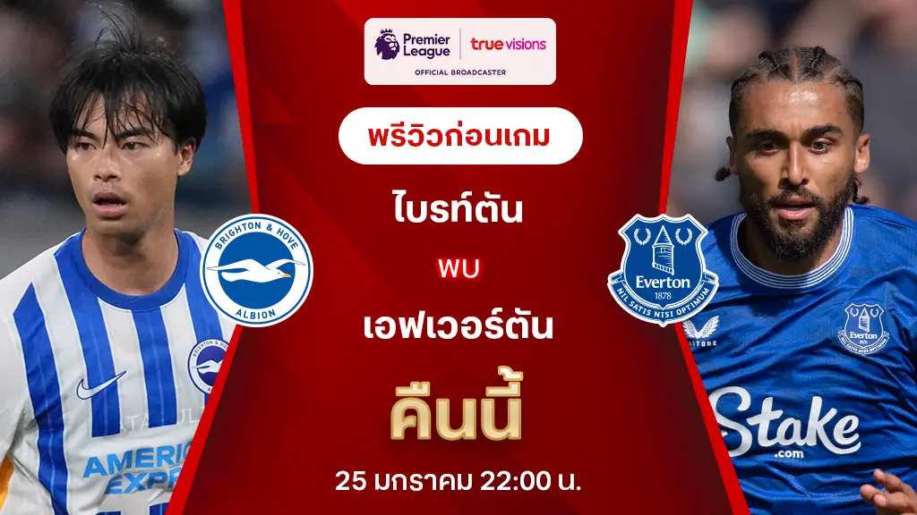 ไบรท์ตัน VS เอฟเวอร์ตัน : พรีวิว พรีเมียร์ลีก 2024/25 (ลิ้งก์ดูบอลสด)