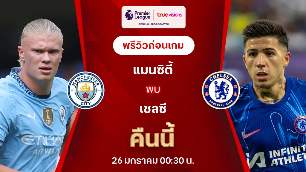 แมนซิตี้ VS เชลซี : พรีวิว พรีเมียร์ลีก 2024/25 (ลิ้งก์ดูบอลสด)