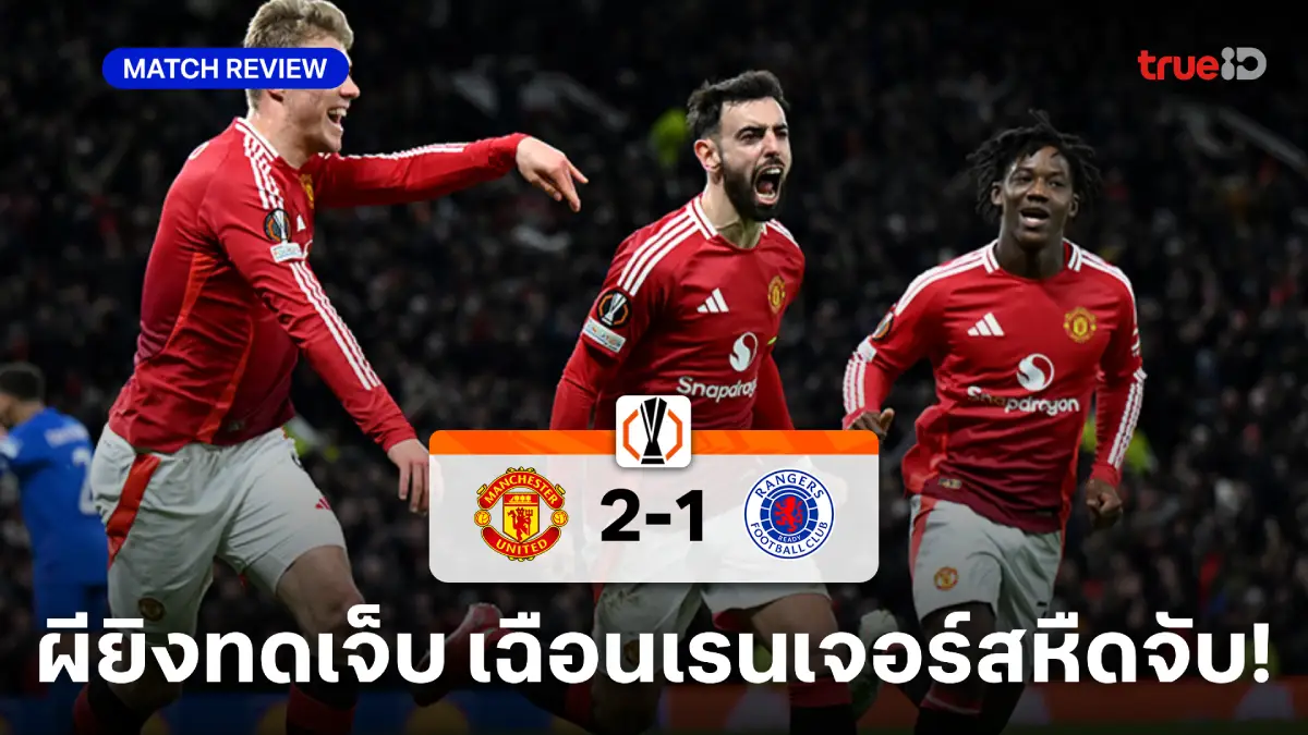 แมนยู VS เรนเจอร์ส 2-1 : บรูโน่ ซัดทดเจ็บช่วย ผีแดง เฉือนชัยหืดจับ