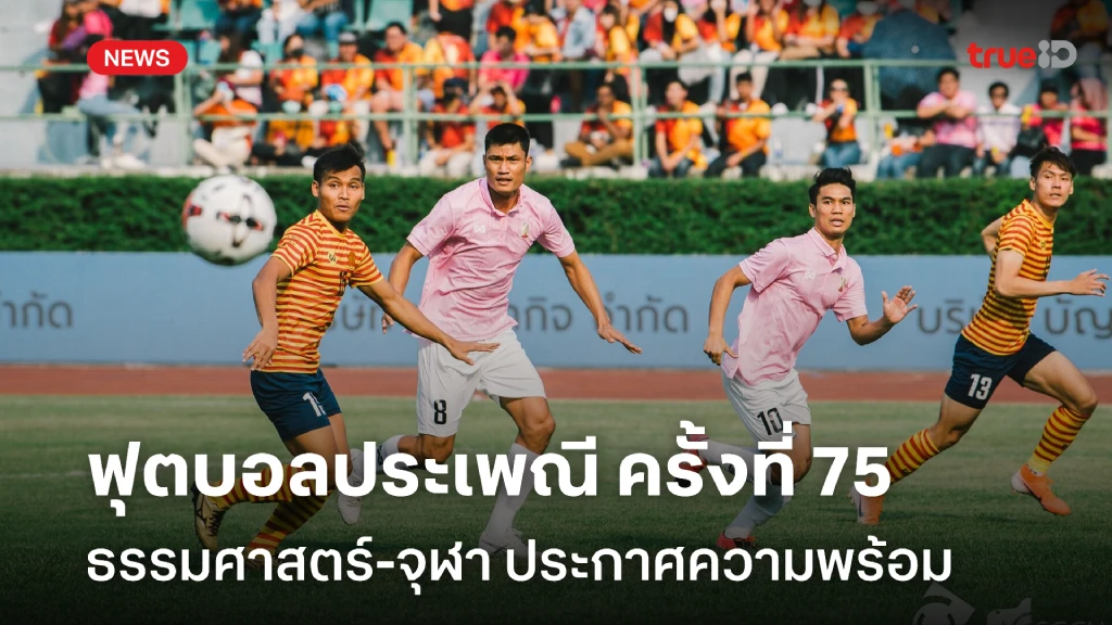 ยิ่งใหญ่!! ธรรมศาสตร์-จุฬา ประกาศความพร้อมฟุตบอลประเพณี ครั้งที่ 75