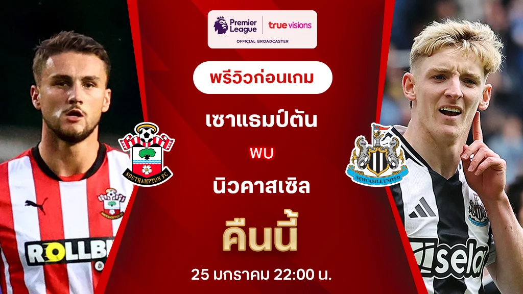 เซาแธมป์ตัน VS นิวคาสเซิ่ล : พรีวิว พรีเมียร์ลีก 2024/25 (ลิ้งก์ดูบอลสด)