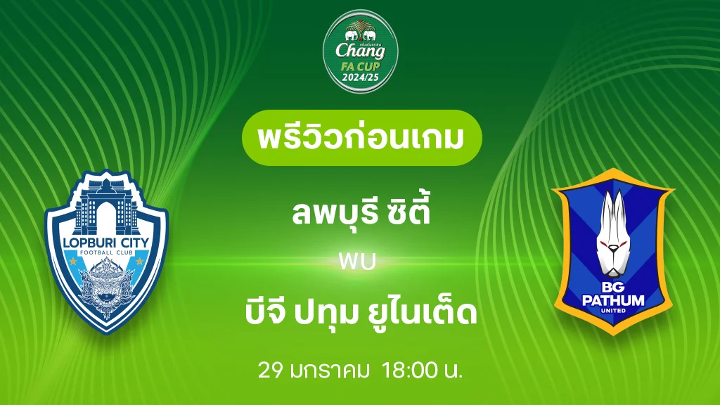 ลพบุรี VS บีจี ปทุม : พรีวิว ช้าง เอฟเอ คัพ 2024/25 (ลิ้งก์ดูบอลสด)