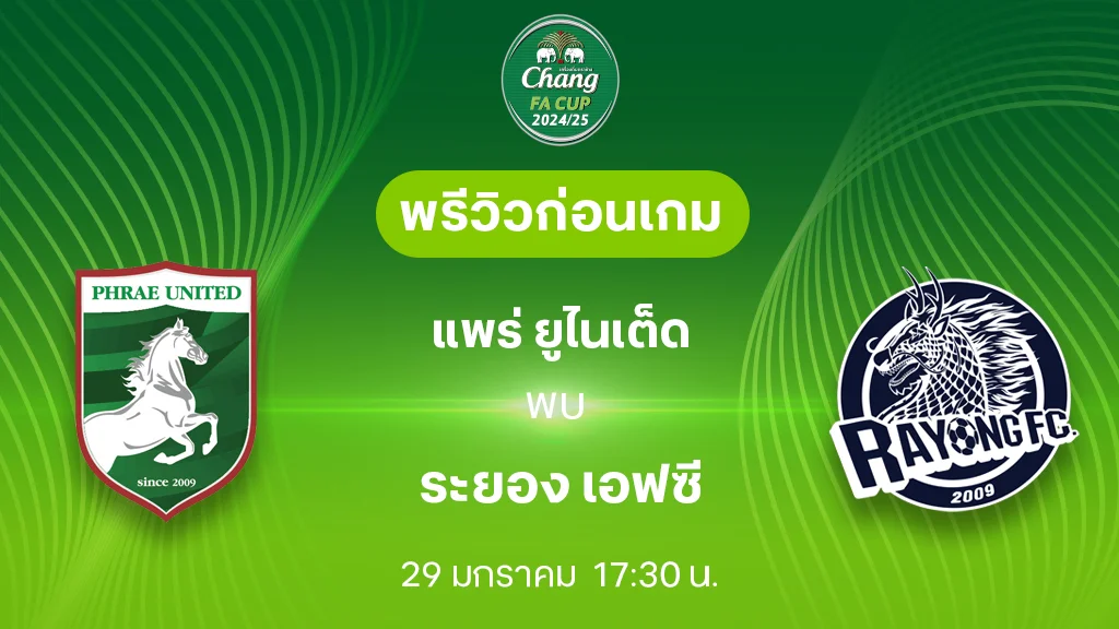 แพร่ VS ระยอง : พรีวิว ช้าง เอฟเอ คัพ 2024/25 (ลิ้งก์ดูบอลสด)