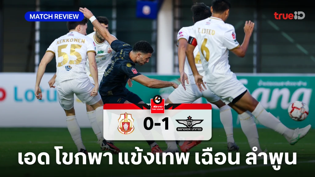 ลำพูน VS ทรู แบงค็อก 0-1 (คลิปไฮไลท์) : เอด โขกโทนพา แข้งเทพ บุกเฉือน ลำพูน