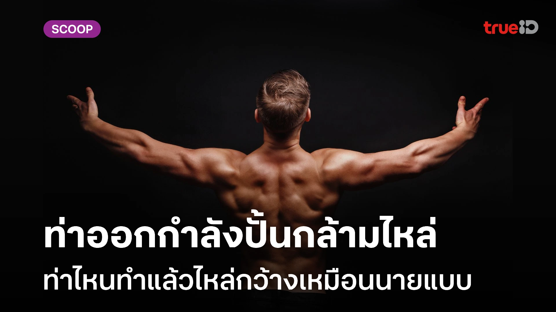 ท่าเล่นไหล่ dumbbell สำหรับผู้ชาย ท่าไหนดี ทำแล้วไหล่กว้างเหมือนนายแบบ