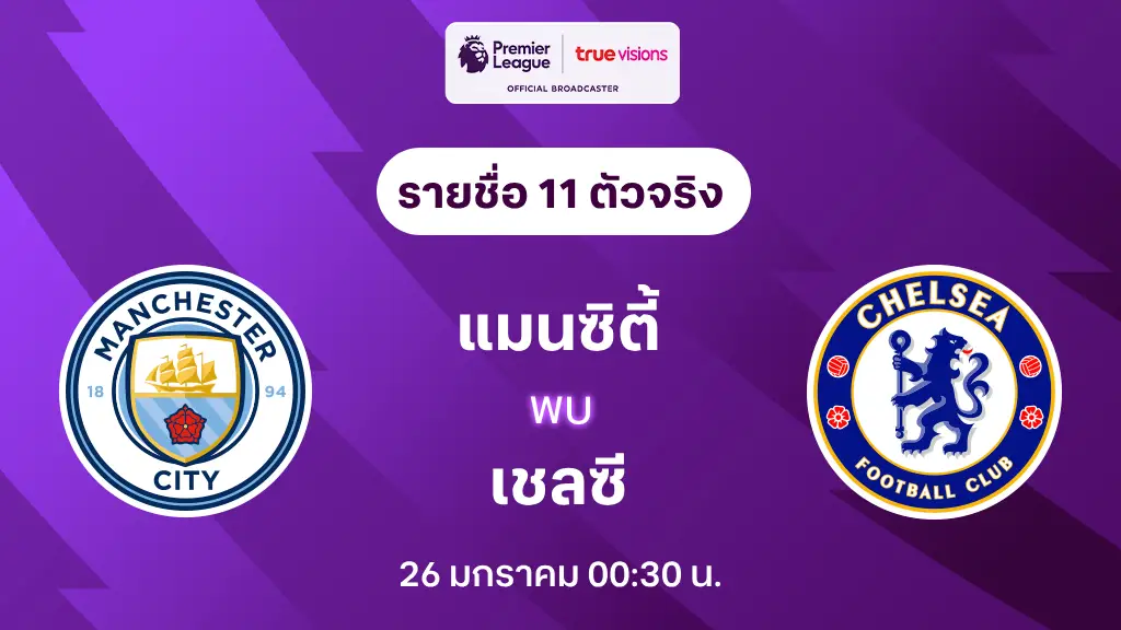 แมนซิตี้ VS เชลซี : รายชื่อ 11 ตัวจริง พรีเมียร์ลีก 2024/25 (ลิ้งก์ดูบอลสด)