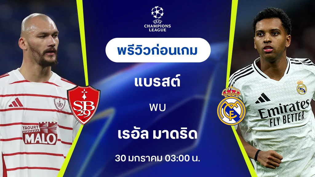 แบรสต์ VS เรอัล มาดริด : พรีวิว ยูฟ่า แชมเปี้ยนส์ลีก 2024/25 (ลิ้งก์ดูบอลสด)