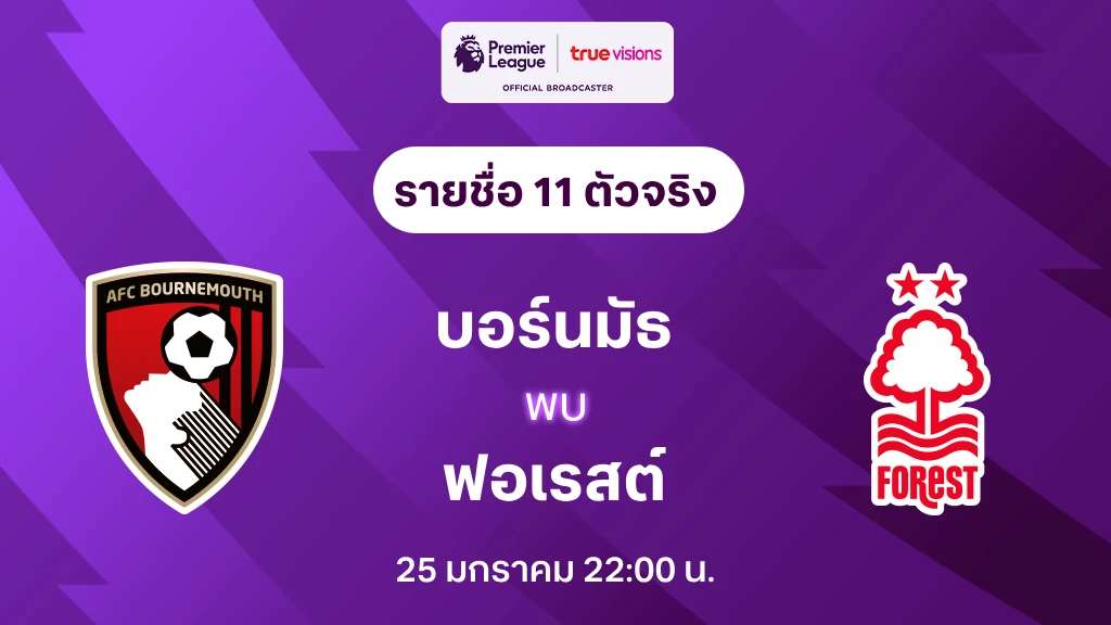 บอร์นมัธ VS ฟอเรสต์ : รายชื่อ 11 ตัวจริง พรีเมียร์ลีก 2024/25 (ลิ้งก์ดูบอลสด)