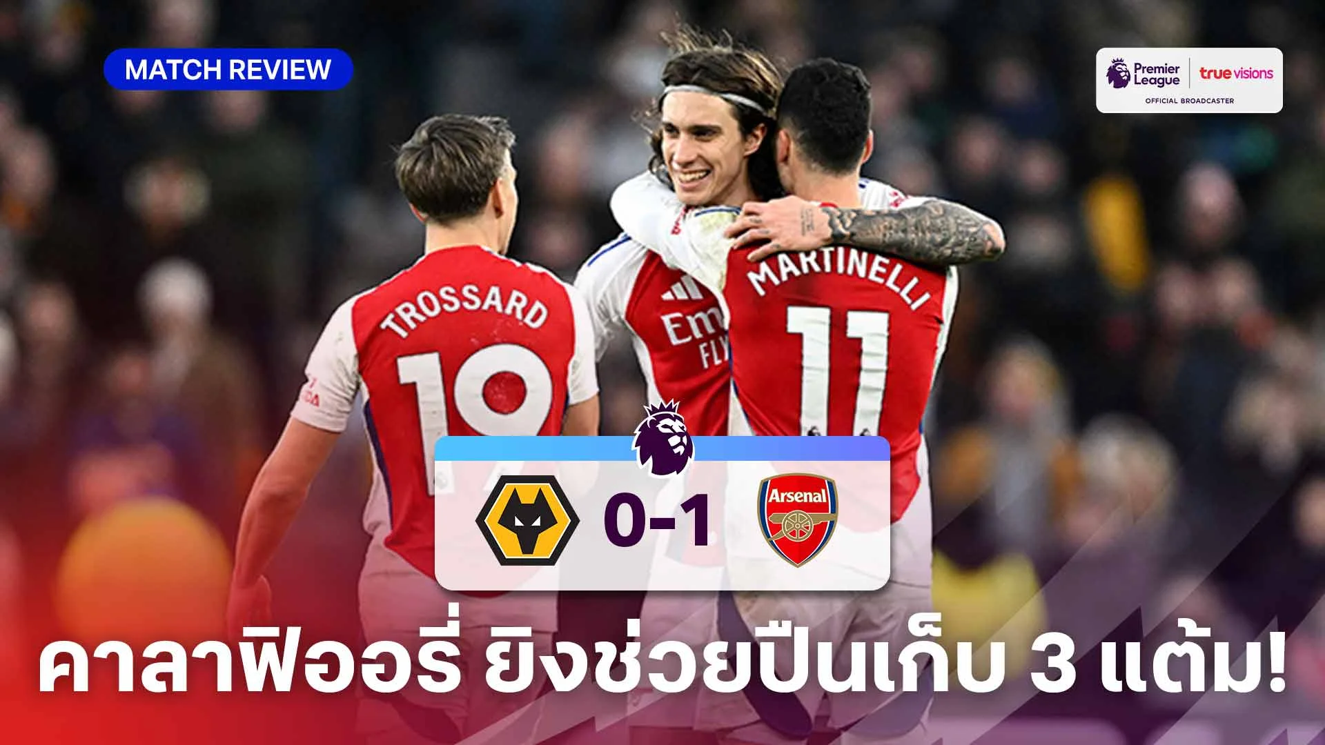 วูล์ฟแฮมป์ตัน VS อาร์เซน่อล 0-1 (คลิปไฮไลท์) : ปืนใหญ่ บุกชนะ หมาป่า คว้า 3 แต้มสำเร็จ