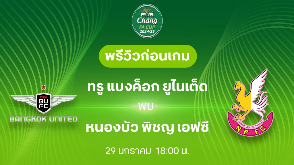 ทรู แบงค็อก VS หนองบัว พิชญ : พรีวิว ช้าง เอฟเอ คัพ 2024/25 (ลิ้งก์ดูบอลสด)