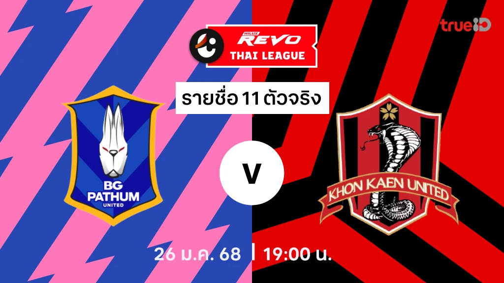 บีจี ปทุม VS ขอนแก่น : รายชื่อ 11 ตัวจริง ไทยลีก 2024/25 (ลิ้งก์ดูบอลสด)