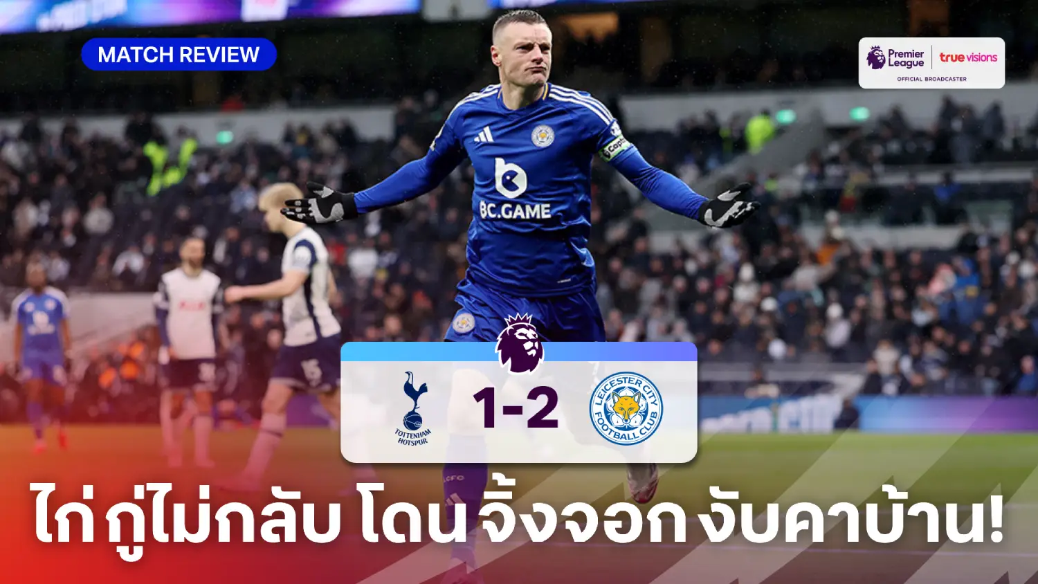 สเปอร์ส VS เลสเตอร์ 1-2 (คลิปไฮไลท์) : ไก่อาการหนัก โดนจิ้งจอกบุกงับคาเล้า