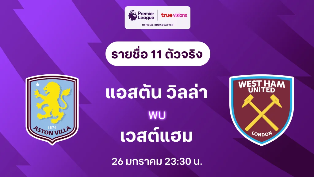 แอสตัน วิลล่า VS เวสต์แฮม : รายชื่อ 11 ตัวจริง พรีเมียร์ลีก 2024/25 (ลิ้งก์ดูบอลสด)