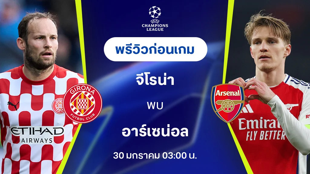 จีโรน่า VS อาร์เซน่อล  : พรีวิว ยูฟ่า แชมเปี้ยนส์ลีก 2024/25 (ลิ้งก์ดูบอลสด)