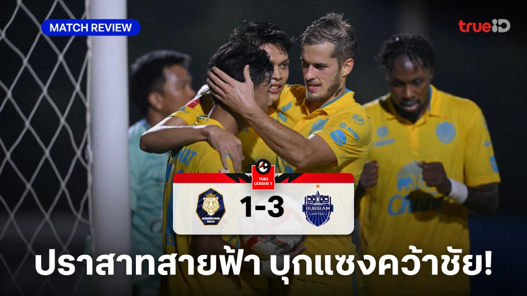 นครปฐม VS บุรีรัมย์ 1-3 (คลิปไฮไลท์) : ปราสาทสายฟ้า บุกแซงชนะ เสือป่าราชา