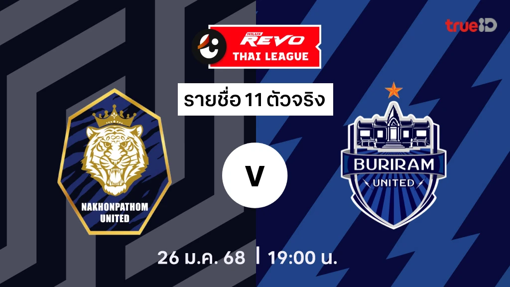 นครปฐม VS บุรีรัมย์ : รายชื่อ 11 ตัวจริง ไทยลีก 2024/25 (ลิ้งก์ดูบอลสด)