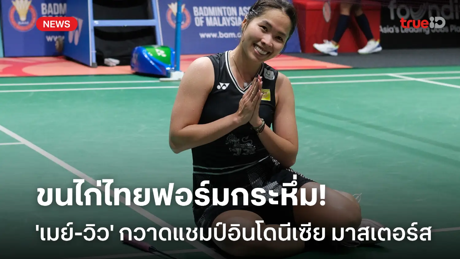 แบดไทยกระหึ่ม! เมย์-รัชนก, วิว-กุลวุฒิ กวาดแชมป์อินโดนีเซีย มาสเตอร์ส