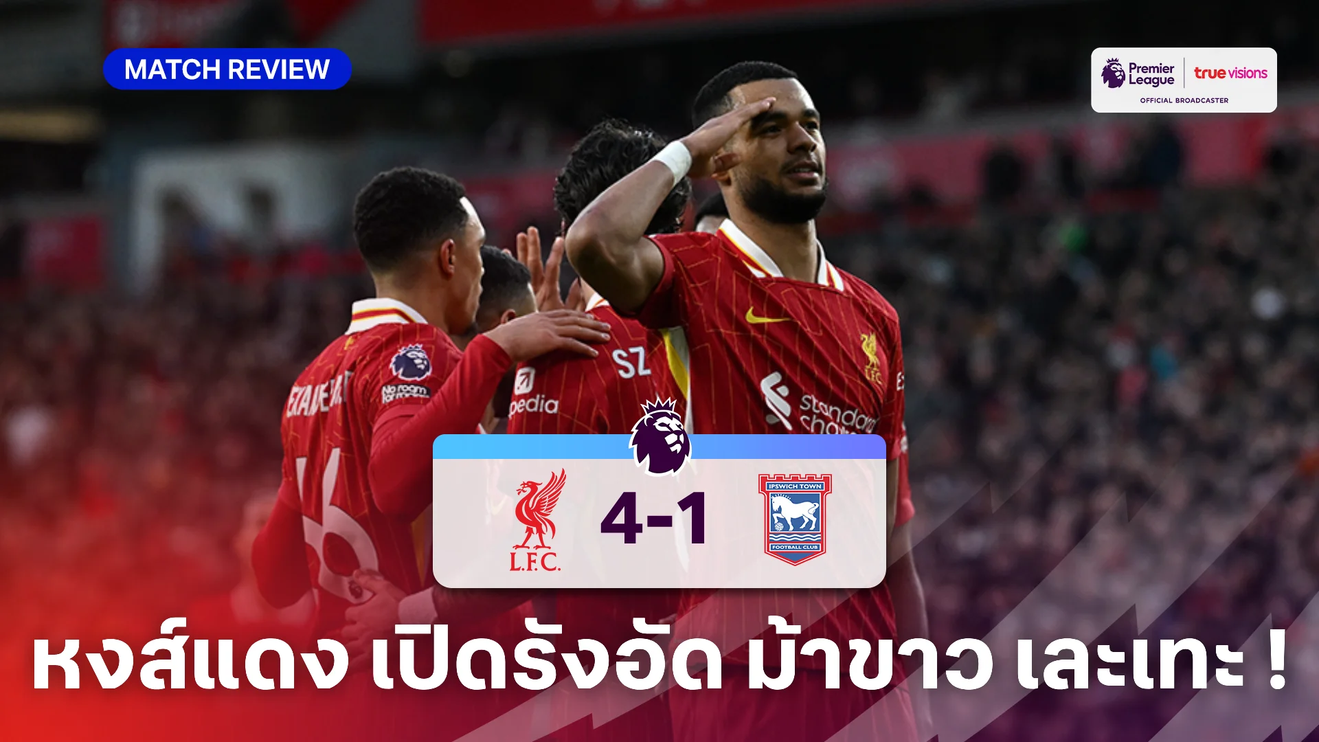 ลิเวอร์พูล VS อิปสวิช 4-1 (คลิปไฮไลท์) : หงส์แดง ฟอร์มดุเปิดรังถล่ม ม้าขาว ยับเยิน