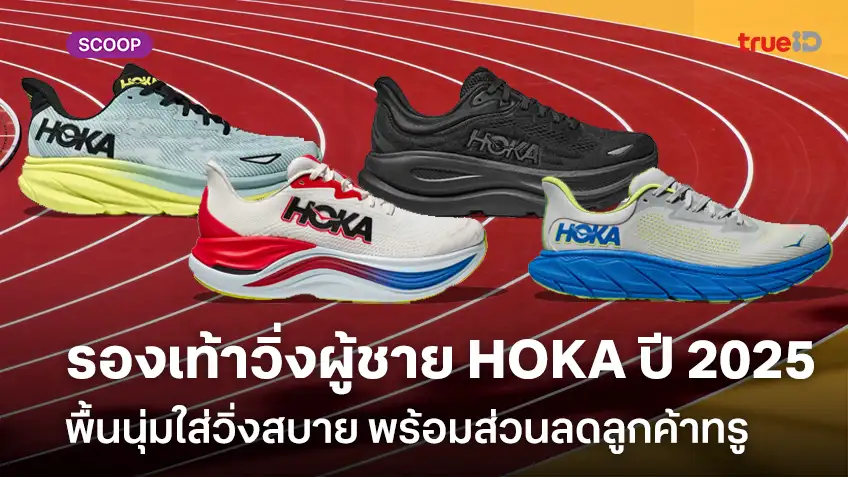 รองเท้าวิ่งผู้ชาย HOKA ปี 2025 รุ่นไหนดี พื้นนุ่มใส่วิ่งสบาย พร้อมส่วนลดลูกค้าทรู