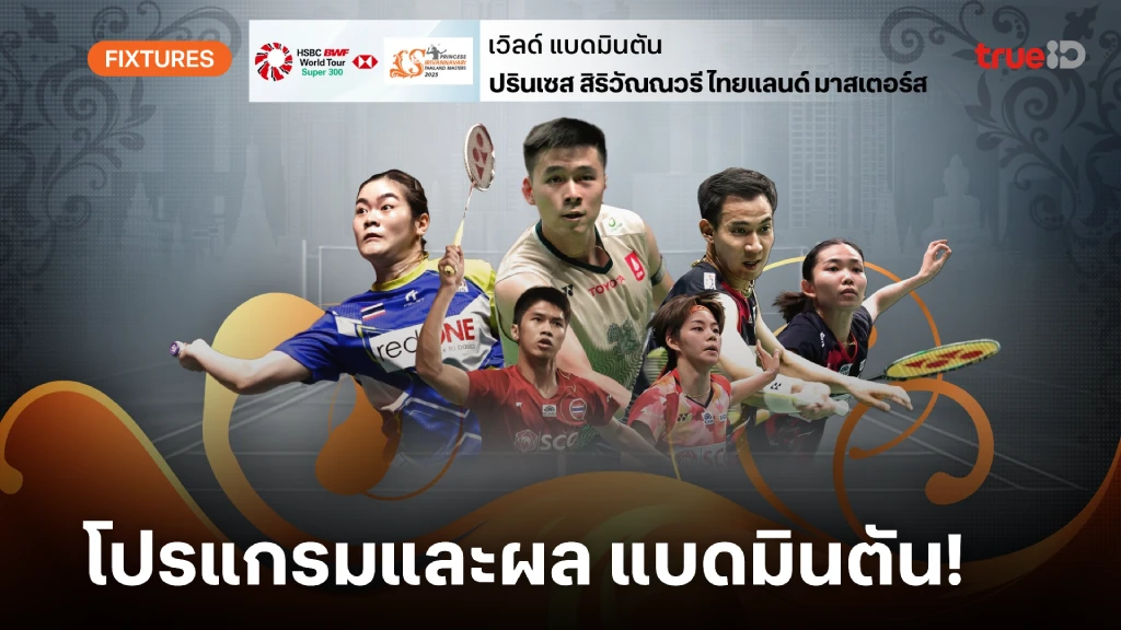 โปรแกรม-ผล ลิ้งก์ดูสด แบดมินตัน ไทยแลนด์ มาสเตอร์ส 2025 ผลแบด