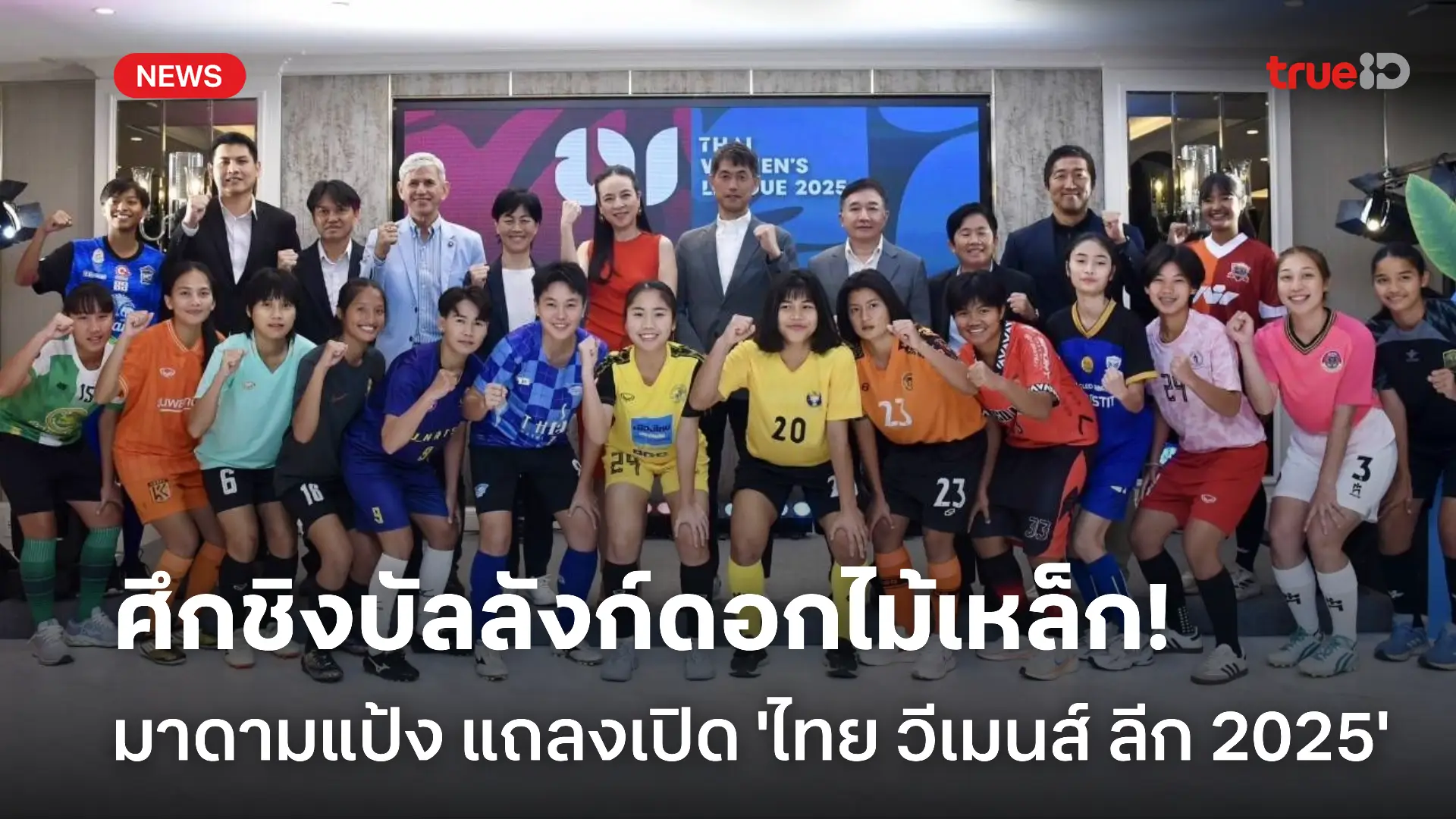 ยิ่งใหญ่ขึ้นอีก! มาดามแป้ง แถลงเปิดไทย วีเมนส์ลีก 2025 เพิ่มรางวัลแชมป์