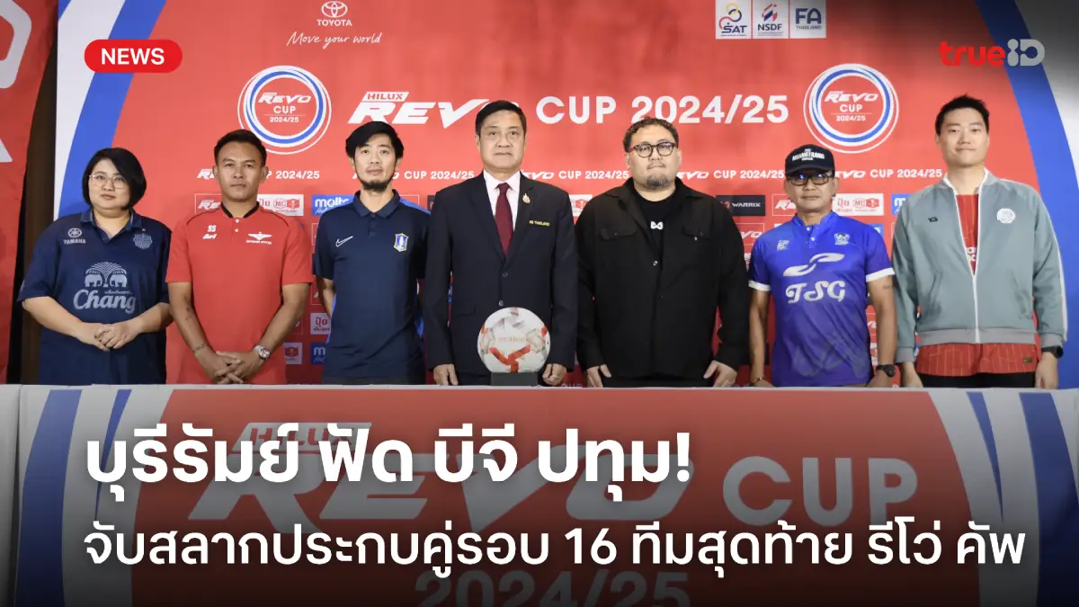 บุรีรัมย์ ฟัด บีจี! ผลจับสลากประกบคู่รอบ 16 ทีม ศึกรีโว่ คัพ 2024/25