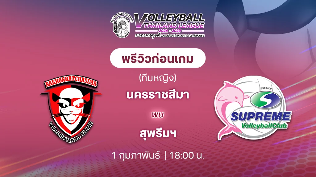 นครราชสีมา VS  สุพรีมฯ วอลเลย์บอลไทยแลนด์ลีก 2024/25 (ลิ้งก์ดูสด)