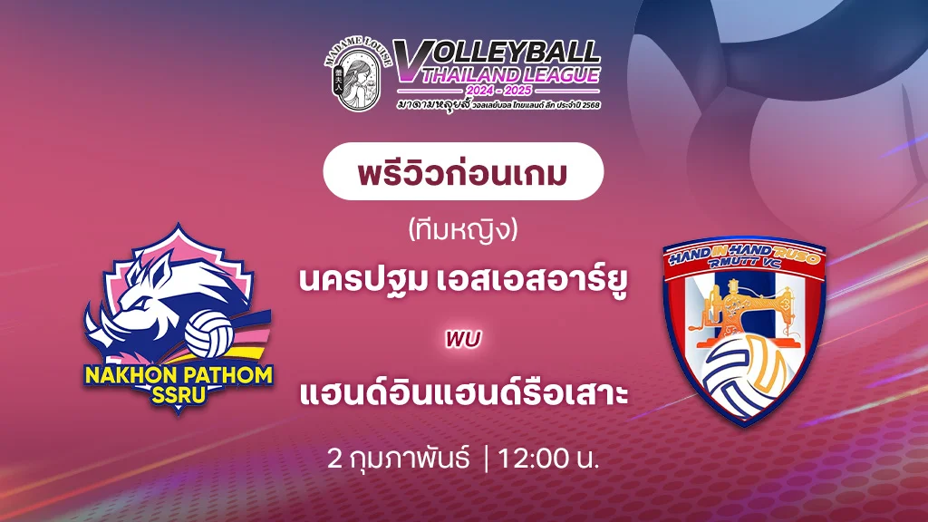 นครปฐม เอสเอสอาร์ยู  VS แฮนด์อินแฮนด์รือเสาะ วอลเลย์บอลไทยแลนด์ลีก 2024/25 (ลิ้งก์ดูสด)