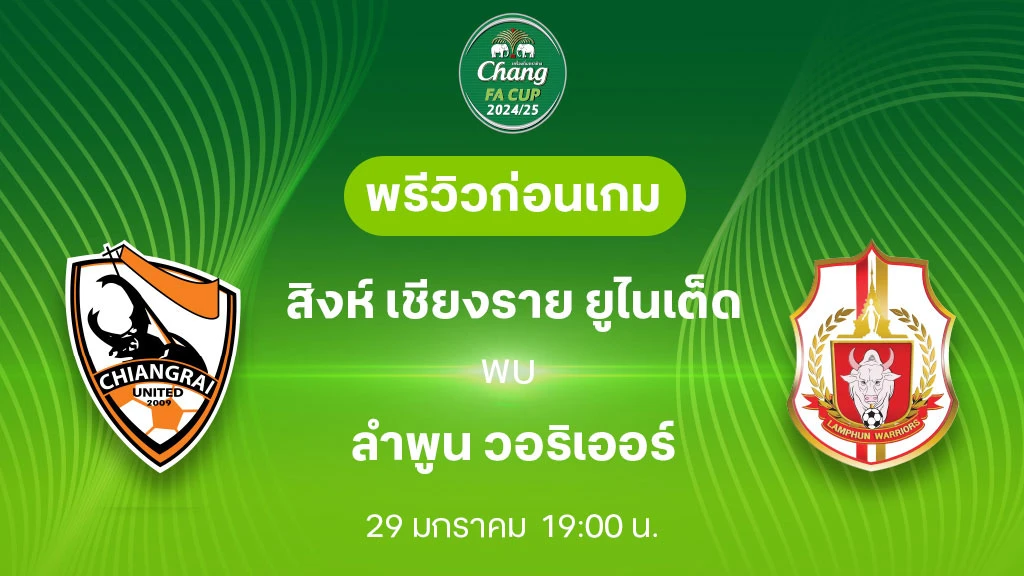 สิงห์ เชียงราย VS ลำพูน : พรีวิว ช้าง เอฟเอ คัพ 2024/25 (ลิ้งก์ดูบอลสด)